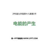 《电能的产生》电能从哪里来PPT教学课件