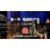 《电能的产生》电能从哪里来PPT下载