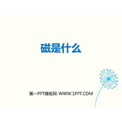 《磁是什么》从指南针到磁浮列车PPT教学课件
