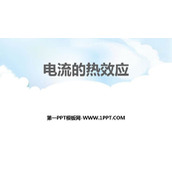 《科学探究：电流的热效应》电流做功与电功率PPT课件下载