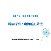 《科学探究：电流的热效应》电流做功与电功率PPT教学课件