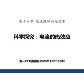 《科学探究：电流的热效应》电流做功与电功率PPT下载