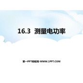 《测量电功率》电流做功与电功率PPT课件下载