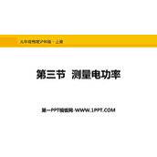 《测量电功率》电流做功与电功率PPT教学课件