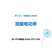 《测量电功率》电流做功与电功率PPT下载