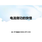 《电流做功的快慢》电流做功与电功率PPT免费课件