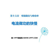 《电流做功的快慢》电流做功与电功率PPT课件下载