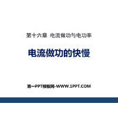 《电流做功的快慢》电流做功与电功率PPT教学课件