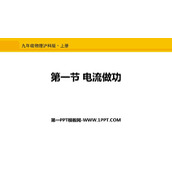 《电流做功》电流做功与电功率PPT免费课件