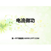 《电流做功》电流做功与电功率PPT课件下载