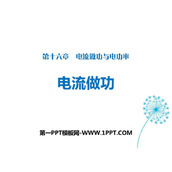 《电流做功》电流做功与电功率PPT教学课件
