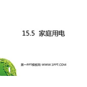 《家庭用电》探究电路PPT课件下载