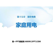 《家庭用电》探究电路PPT教学课件