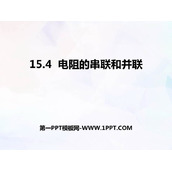 《电阻的串联和并联》探究电路PPT教学课件