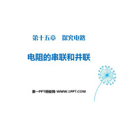 《电阻的串联和并联》探究电路PPT下载