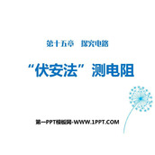 《“伏安法”测电阻》探究电路PPT课件下载