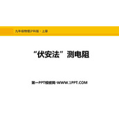 《“伏安法”测电阻》探究电路PPT教学课件