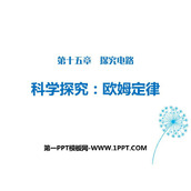 《科学探究：欧姆定律》探究电路PPT教学课件