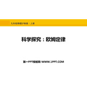 《科学探究：欧姆定律》探究电路PPT下载