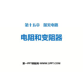 《电阻和变阻器》探究电路PPT免费课件