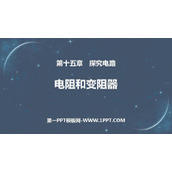 《电阻和变阻器》探究电路PPT下载