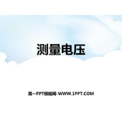 《测量电压》了解电路PPT教学课件