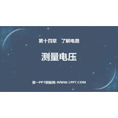 《测量电压》了解电路PPT下载