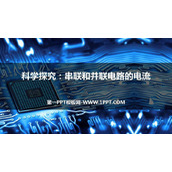 《科学探究：串联和并联电路的电流》了解电路PPT教学课件