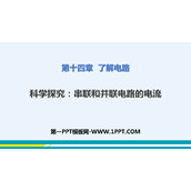 《科学探究：串联和并联电路的电流》了解电路PPT下载