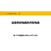 《连接串联电路和并联电路》了解电路PPT教学课件