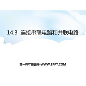 《连接串联电路和并联电路》了解电路PPT下载