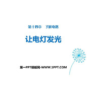 《让电灯发光》了解电路PPT优质课件