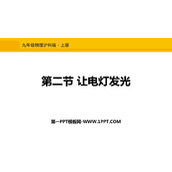 《让电灯发光》了解电路PPT免费课件
