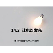 《让电灯发光》了解电路PPT课件下载