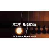 《让电灯发光》了解电路PPT教学课件