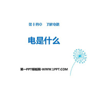 《电是什么》了解电路PPT免费课件