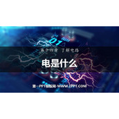 《电是什么》了解电路PPT教学课件