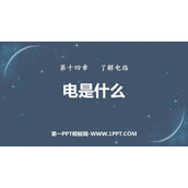 《电是什么》了解电路PPT下载