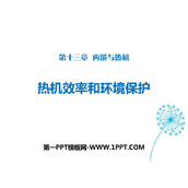 《热机效率与环境保护》内能与热机PPT精品课件