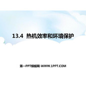 《热机效率与环境保护》内能与热机PPT课件下载