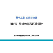 《热机效率与环境保护》内能与热机PPT教学课件