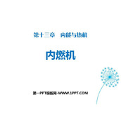 《内燃机》内能与热机PPT教学课件