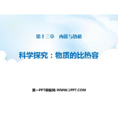 《科学探究：物质的比热容》内能与热机PPT教学课件