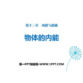 《物体的内能》内能与热机PPT教学课件