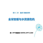 《全球变暖与水资源危机》温度与物态变化PPT教学课件