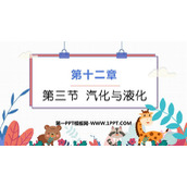 《汽化与液化》温度与物态变化PPT教学课件