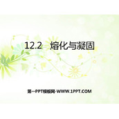 《熔化与凝固》温度与物态变化PPT课件下载