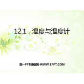 《温度与温度计》温度与物态变化PPT课件下载
