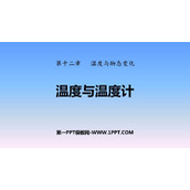 《温度与温度计》温度与物态变化PPT教学课件