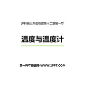《温度与温度计》温度与物态变化PPT下载